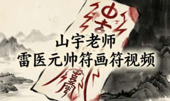山宇老师《雷医元帅符》画符视频13集
