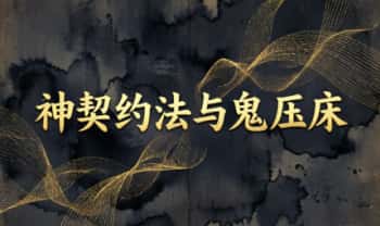 《神契约法与鬼压床》 法本 5页.PDF电子版