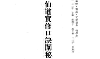 蒲团子《仙道实修口诀阐秘》2026年2月版 283页.PDF电子版