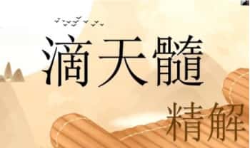 知易而行 梁兴扬《滴天髓》视频课13集