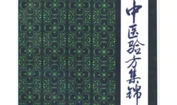 管永昌《中医验方集锦》216页.PDF电子版