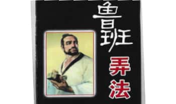 《鲁班弄法》128页.PDF电子版