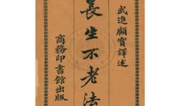 《长生不老法》150页.PDF电子版