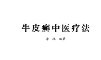 李林《牛皮癣中医疗法》233页.PDF电子版