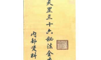 《天罡三十六秘法全书》87页.PDF电子版