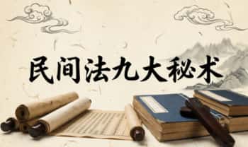 持法《民间法九大秘术》视频+课件