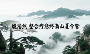 殷浩然《整合疗愈终南山夏令营》视频课15集+课件