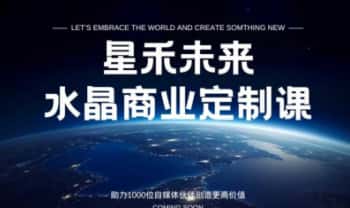 星禾未来《水晶商业定制课程》22集视频课