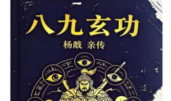 杨戬亲传《八九玄功》102页.PDF电子版