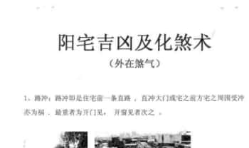 《阳宅吉凶及化煞术》68页.PDF电子版
