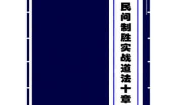 《民间制胜实战道法十章》48页.PDF电子版