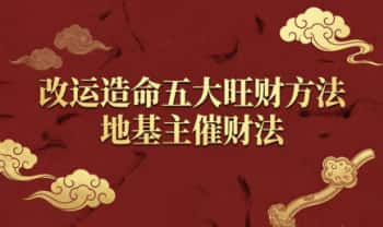 郭法泓《改运造命五大旺财方法 地基主催财法》 视频+课件