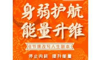 子龙《身弱护航 能量升维》8节课按下改变人生的启动键