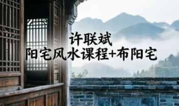 许联斌《益福堂阳宅风水课程+许联斌布阳宅》2套合集 视频音频+课件