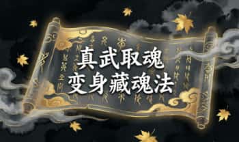 《真武取魂 变身藏魂法》视频+法本