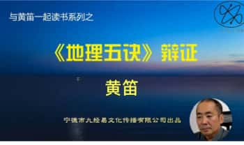 黄笛《地理五决辩证》视频课124集