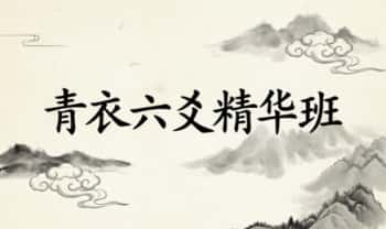 青衣新课《六爻精华班》视频课15集