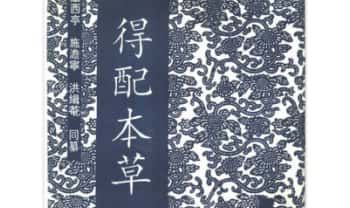 明清医药精华读本《得配本草》255页.PDF电子版