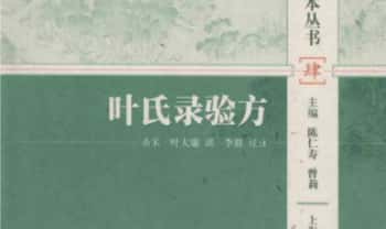 台北故宫善本《叶氏录验方》150页.PDF电子版